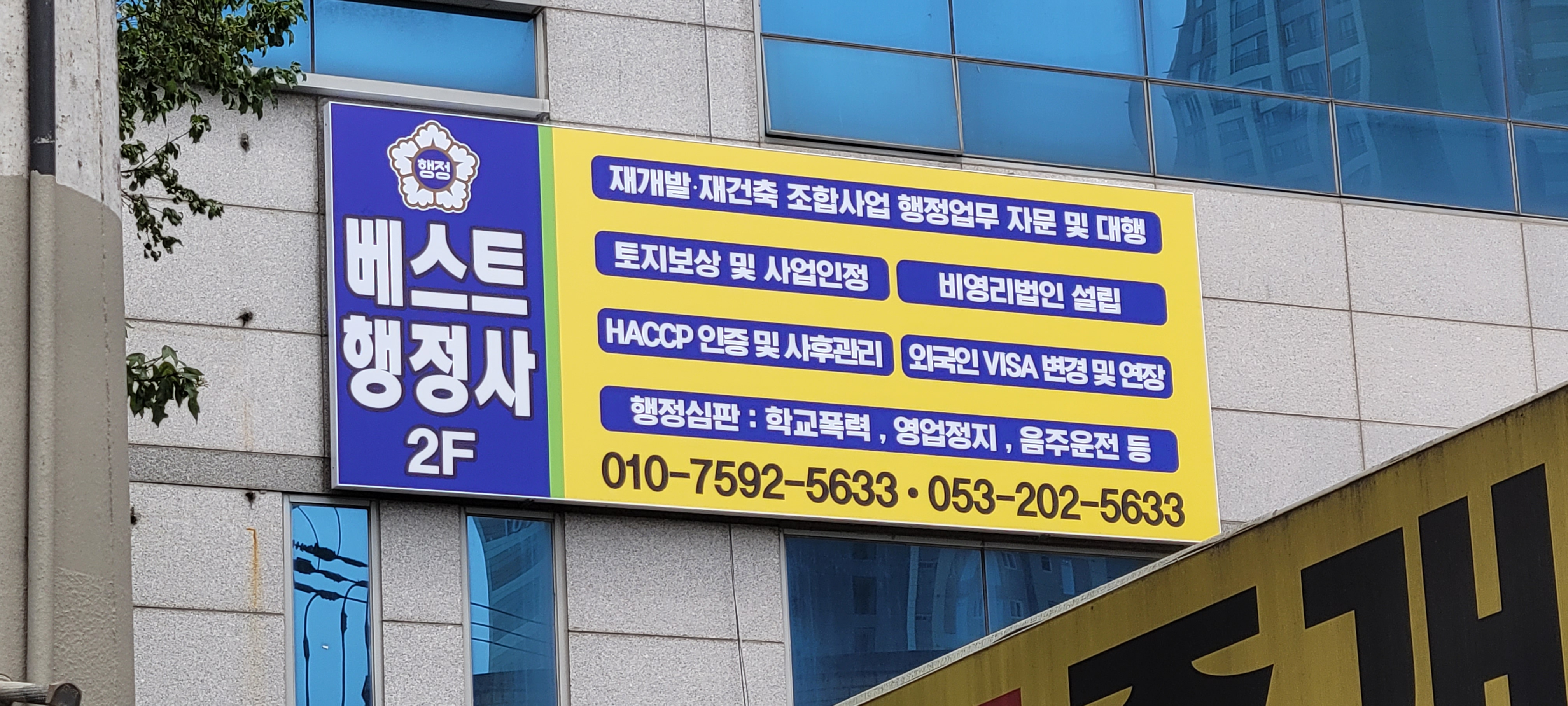 베스트행정사사무소