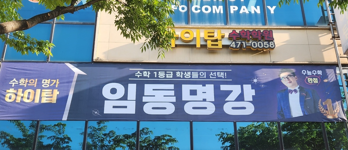 하이탑수학학원 대표 이미지