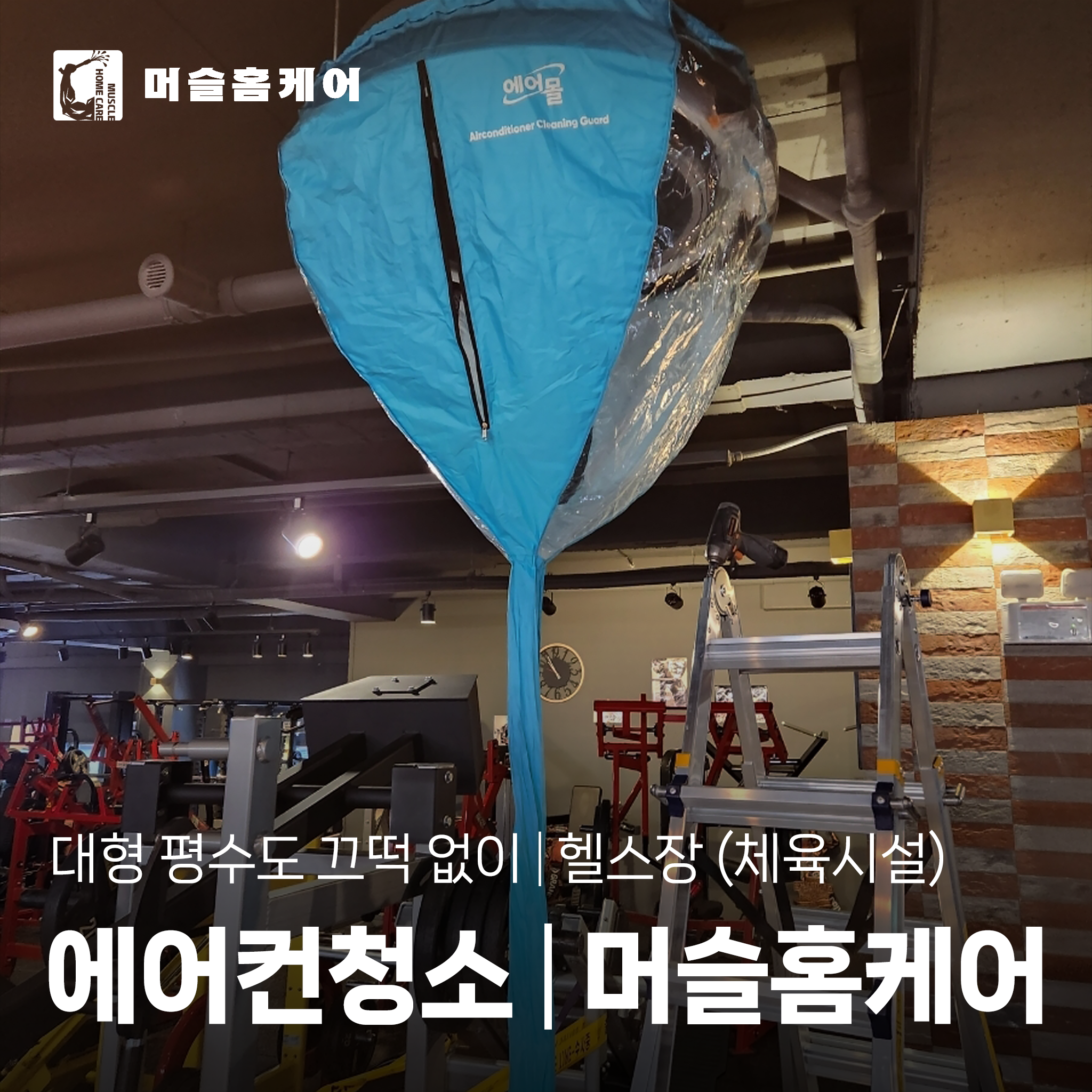 광주에어컨청소 머슬홈케어