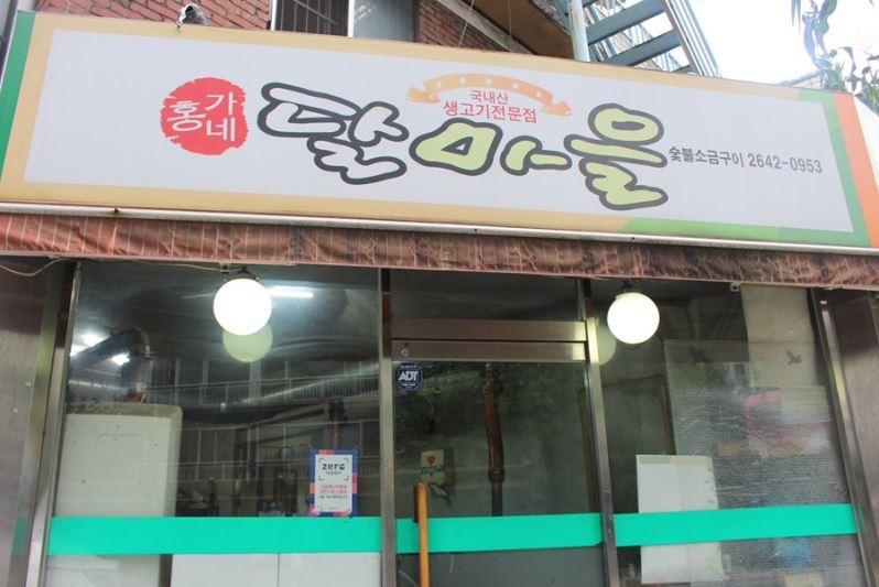 홍가네달마을
