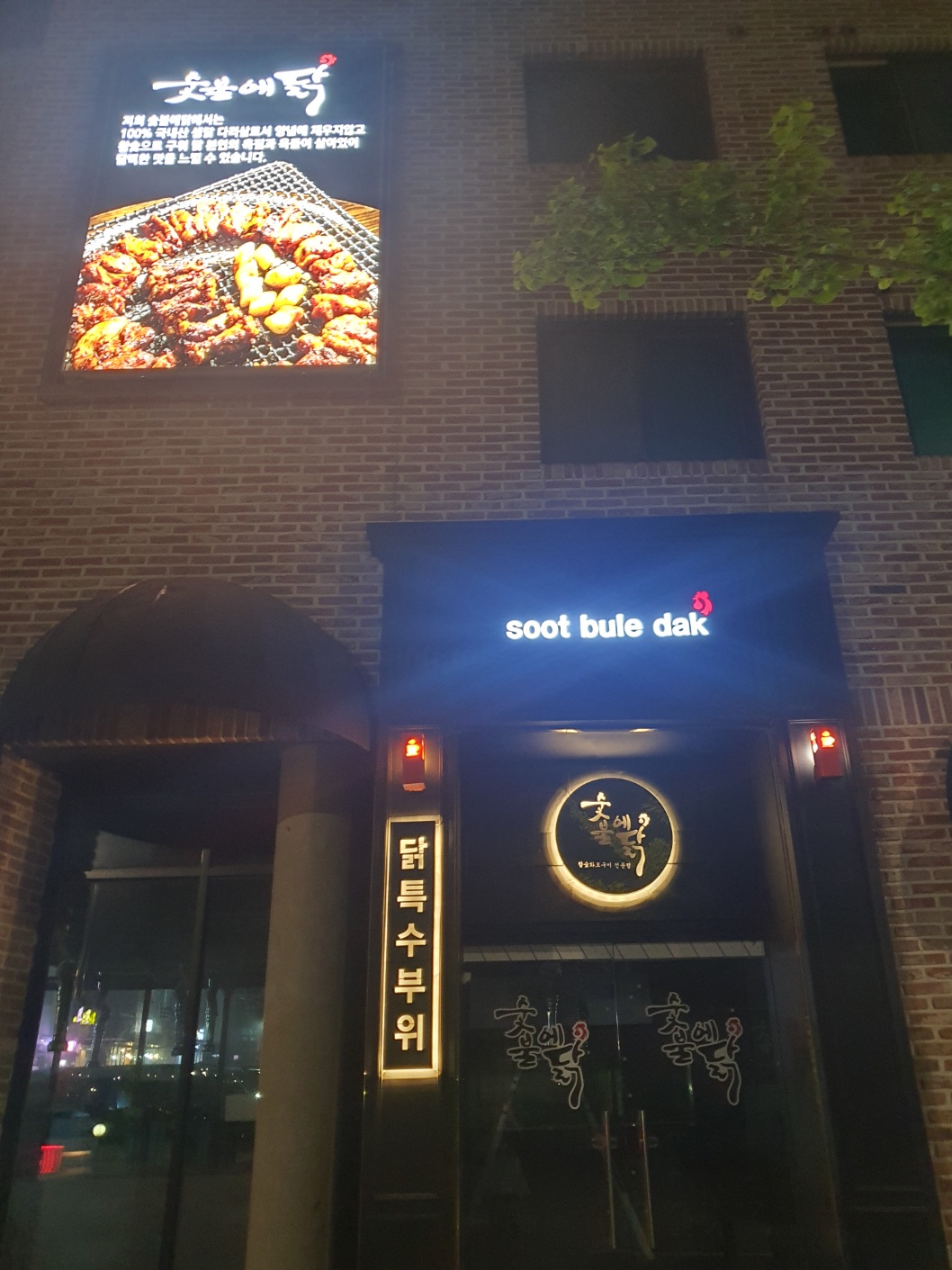 숯불에닭 수원호매실점