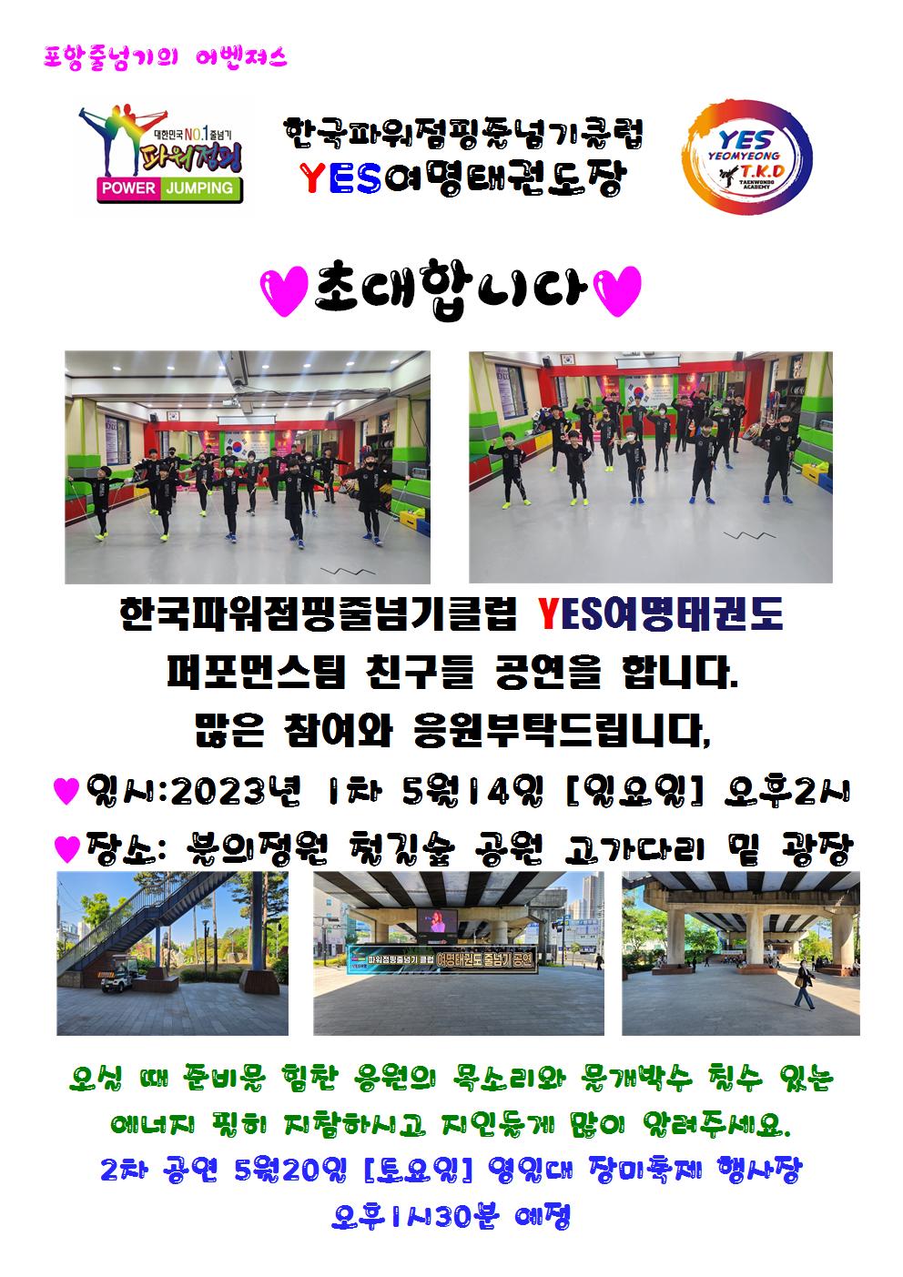 한국파워점핑줄넘기클럽 여명태권도