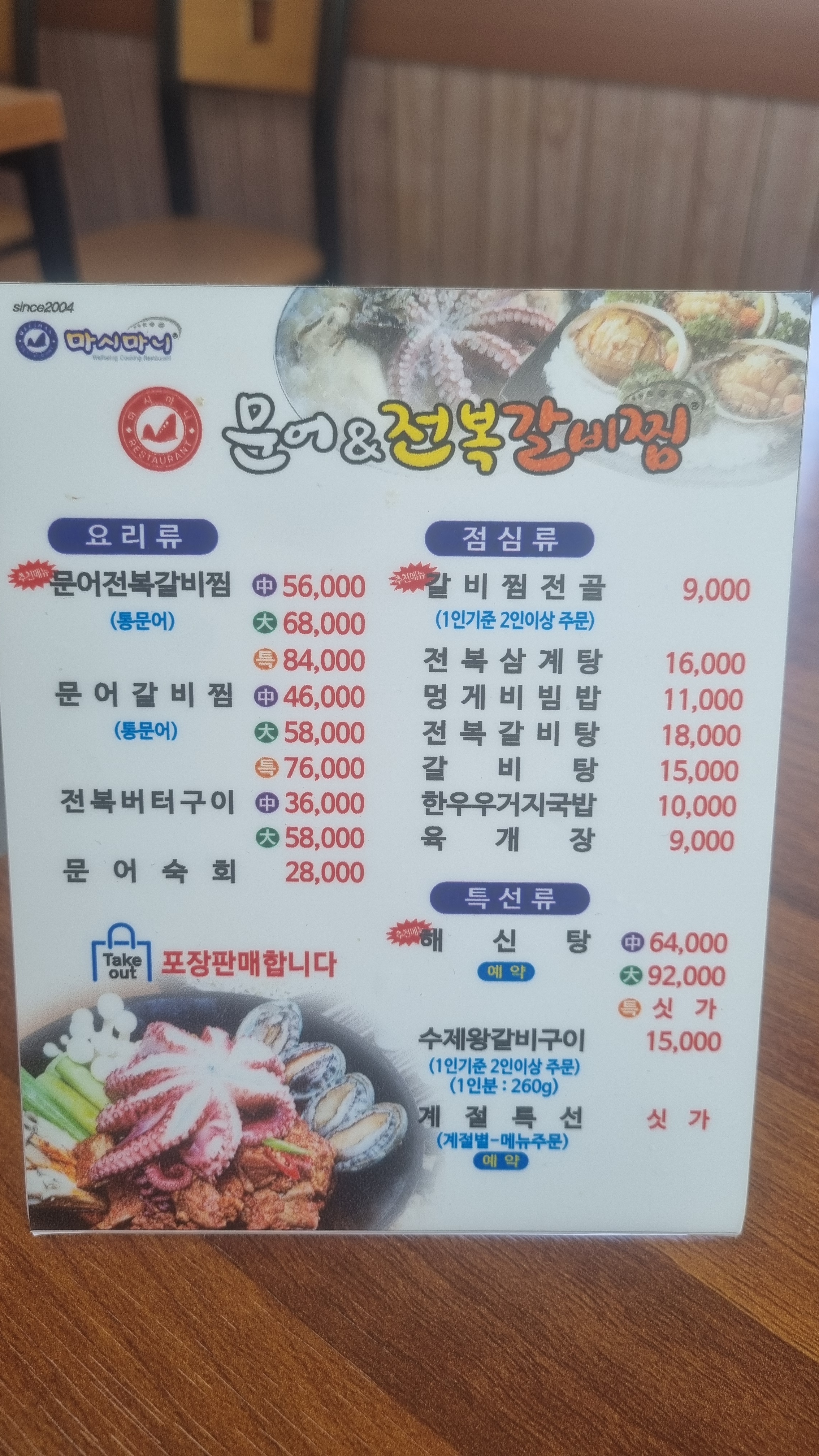 마시마니 문어 앤 전복갈비찜 고흥 나로점