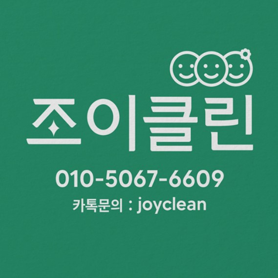 조이클린
