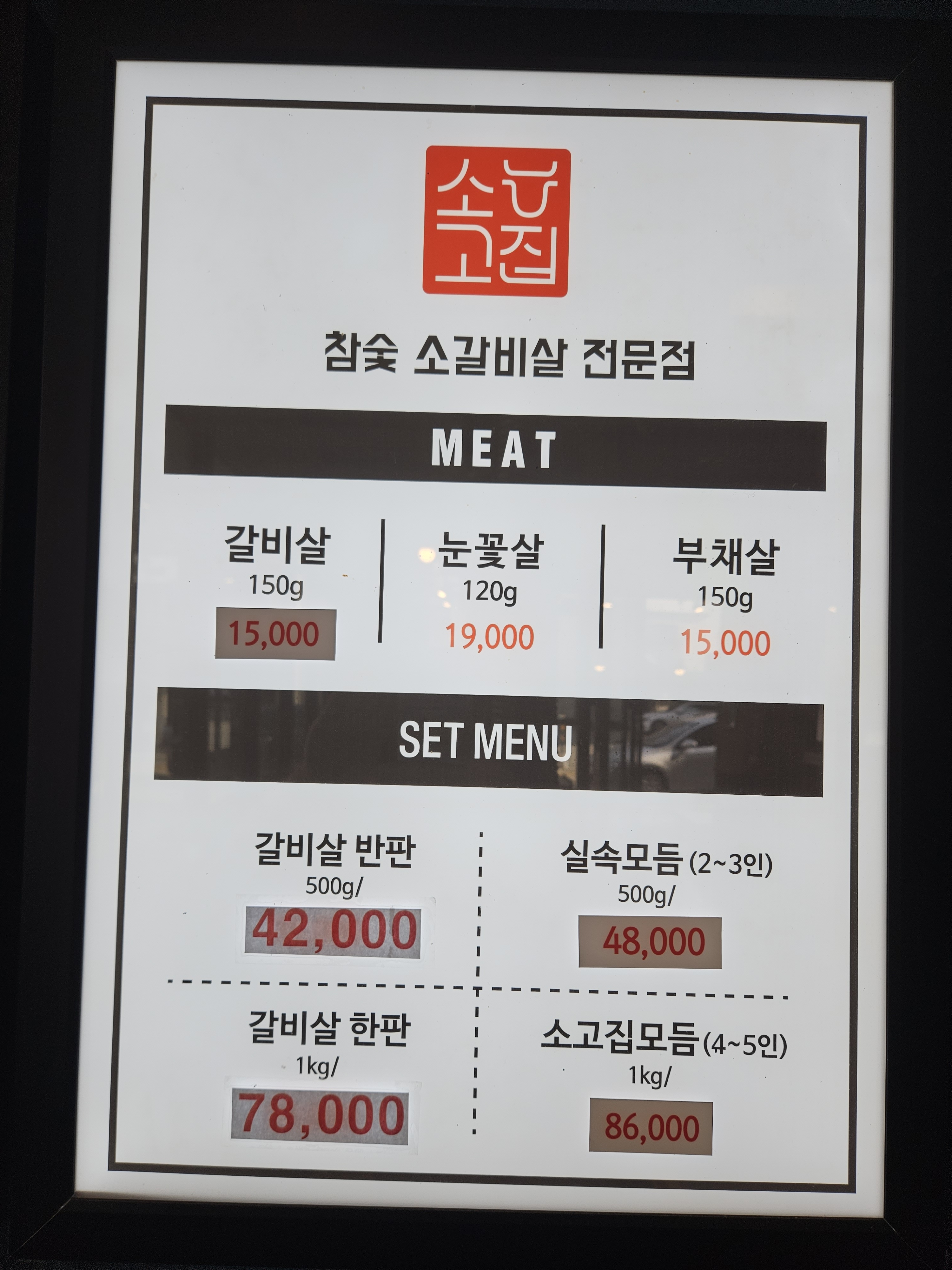 소고집 불당점