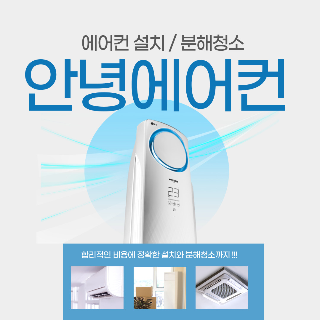 오산 에어컨 설치 청소 가스보충 안녕에어컨