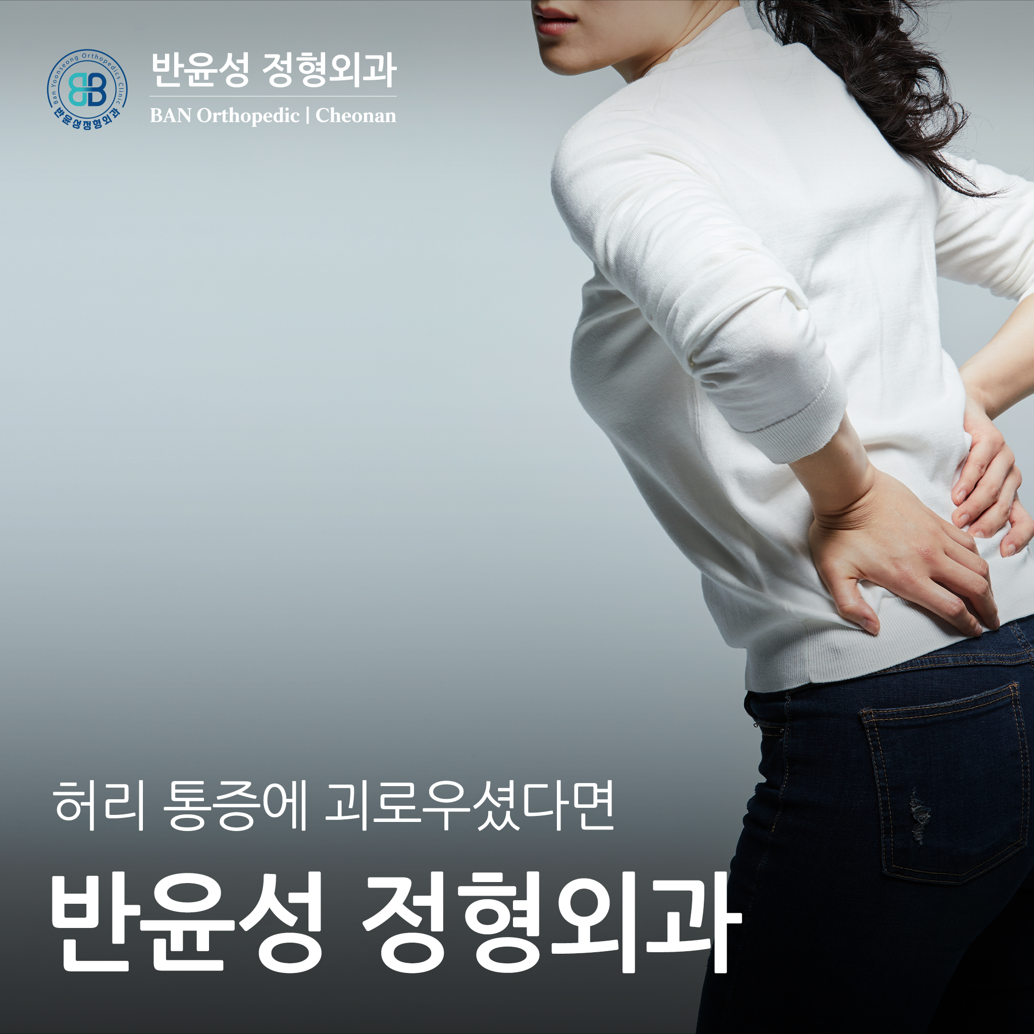 반윤성정형외과의원