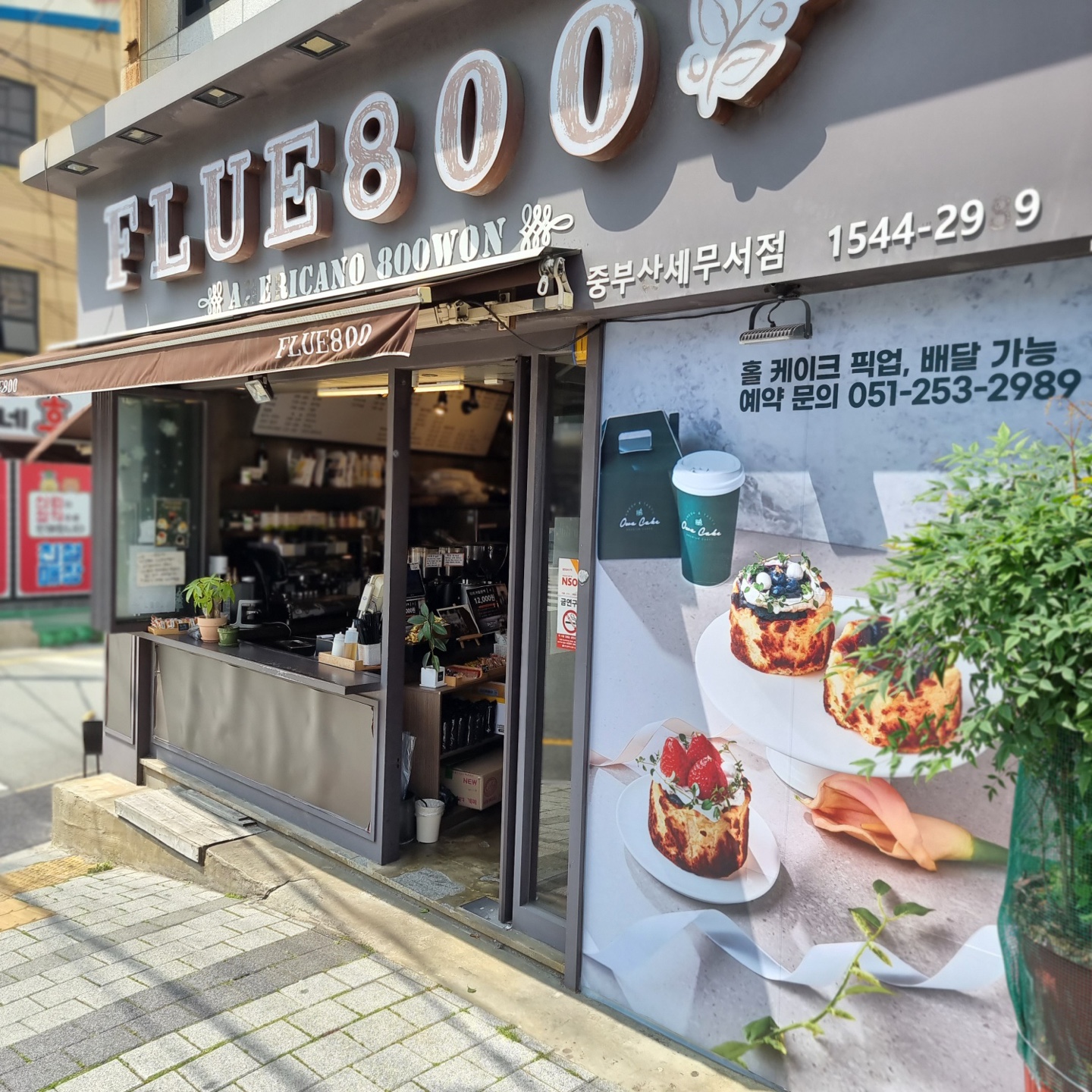 플루800 중부산세무서점