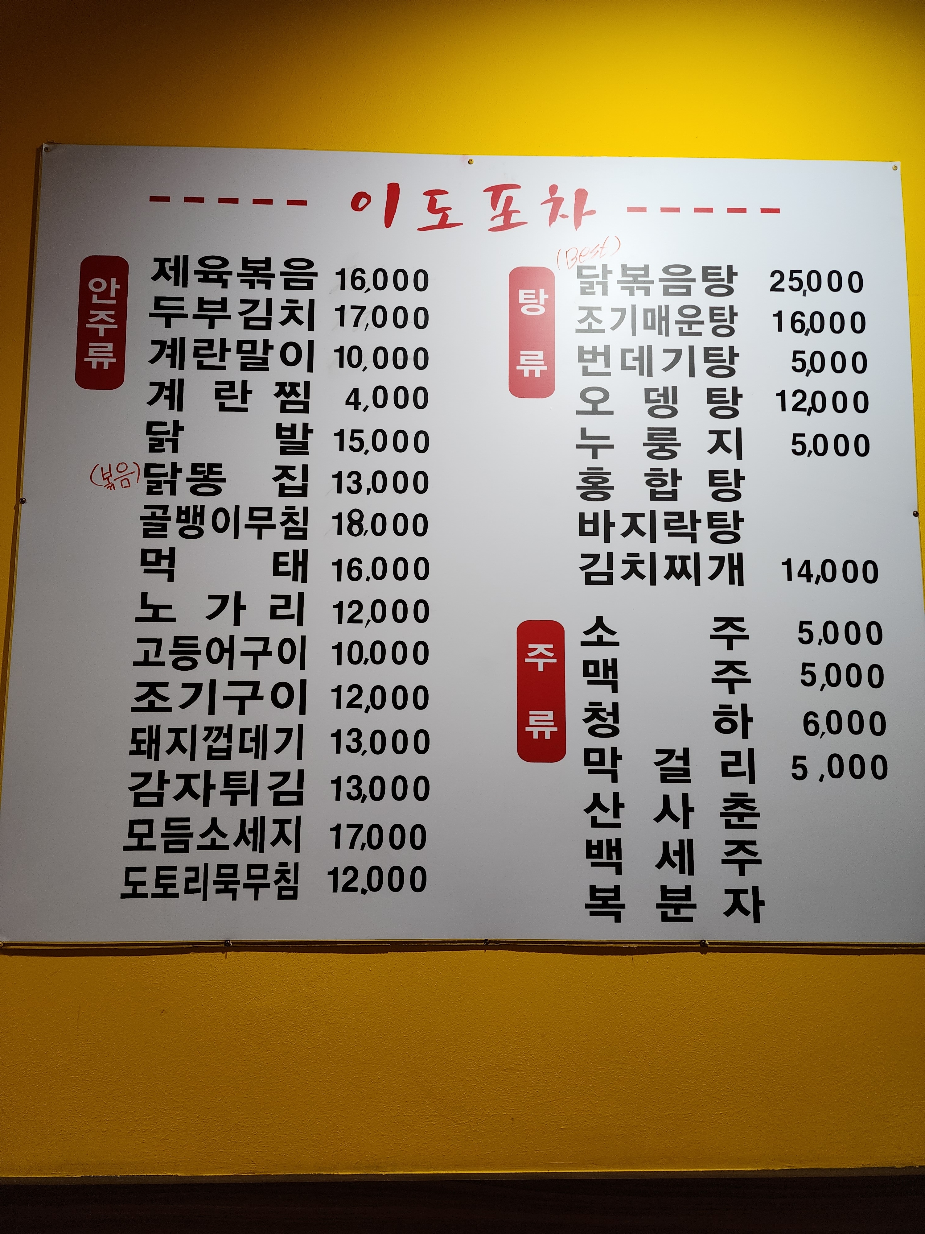 이도포차
