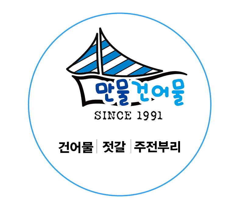 만물건어물