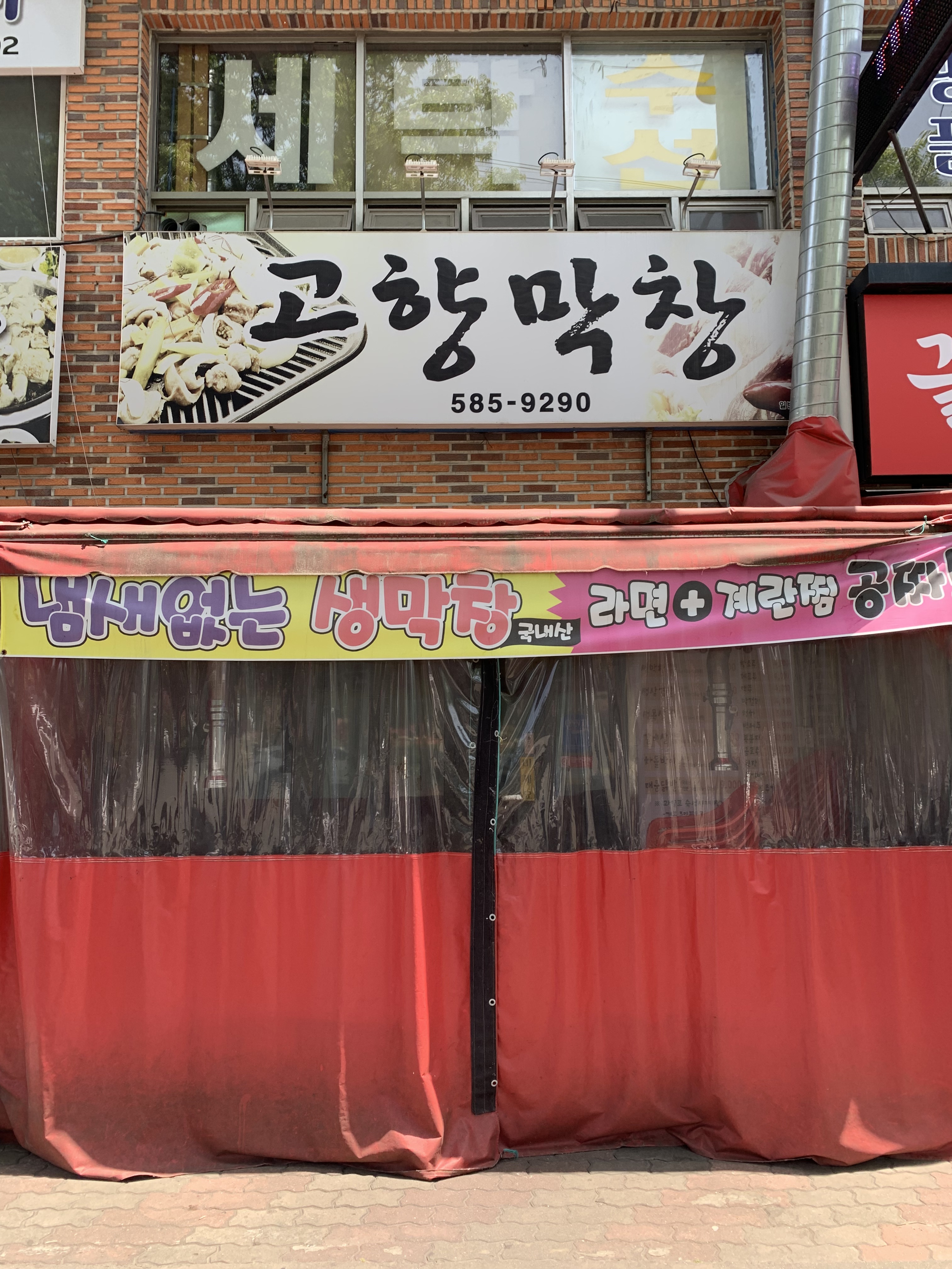고향막창