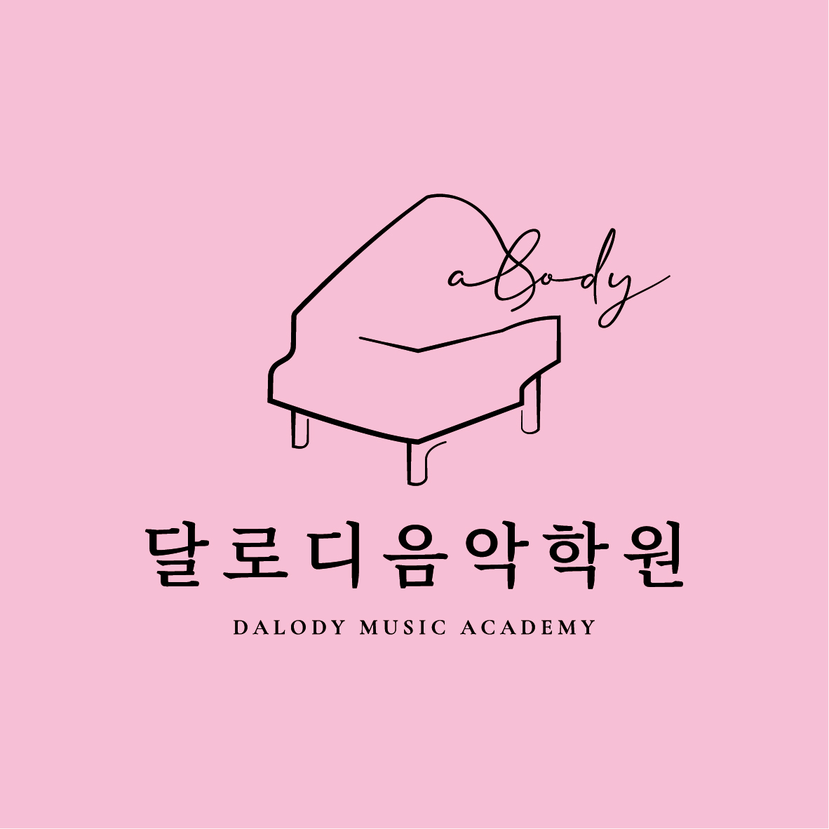 달로디음악학원