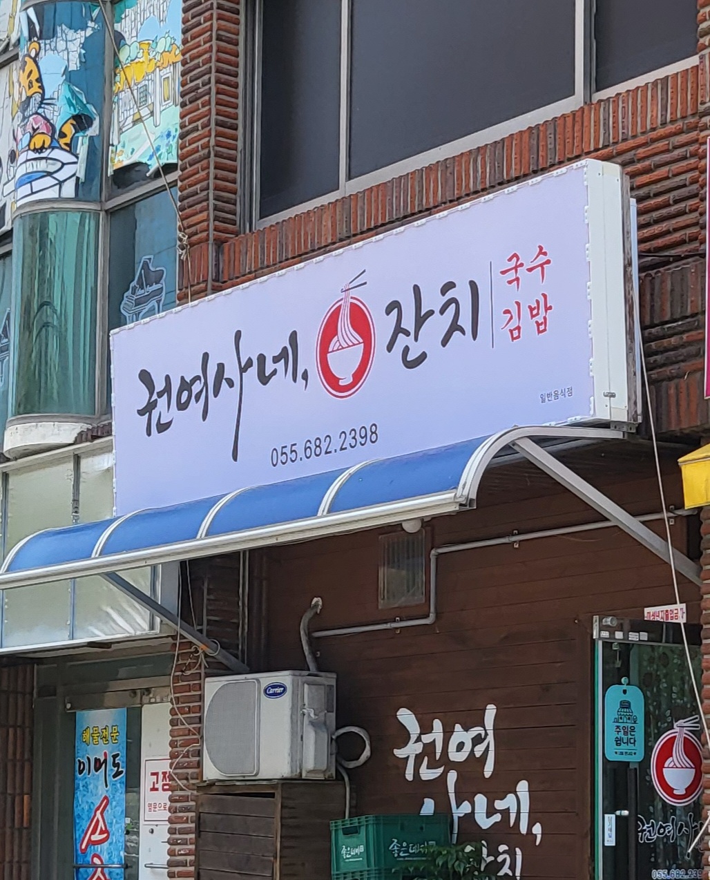 권여사네 잔치국수김밥