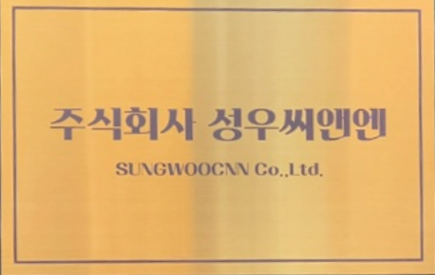 성우씨앤엔
