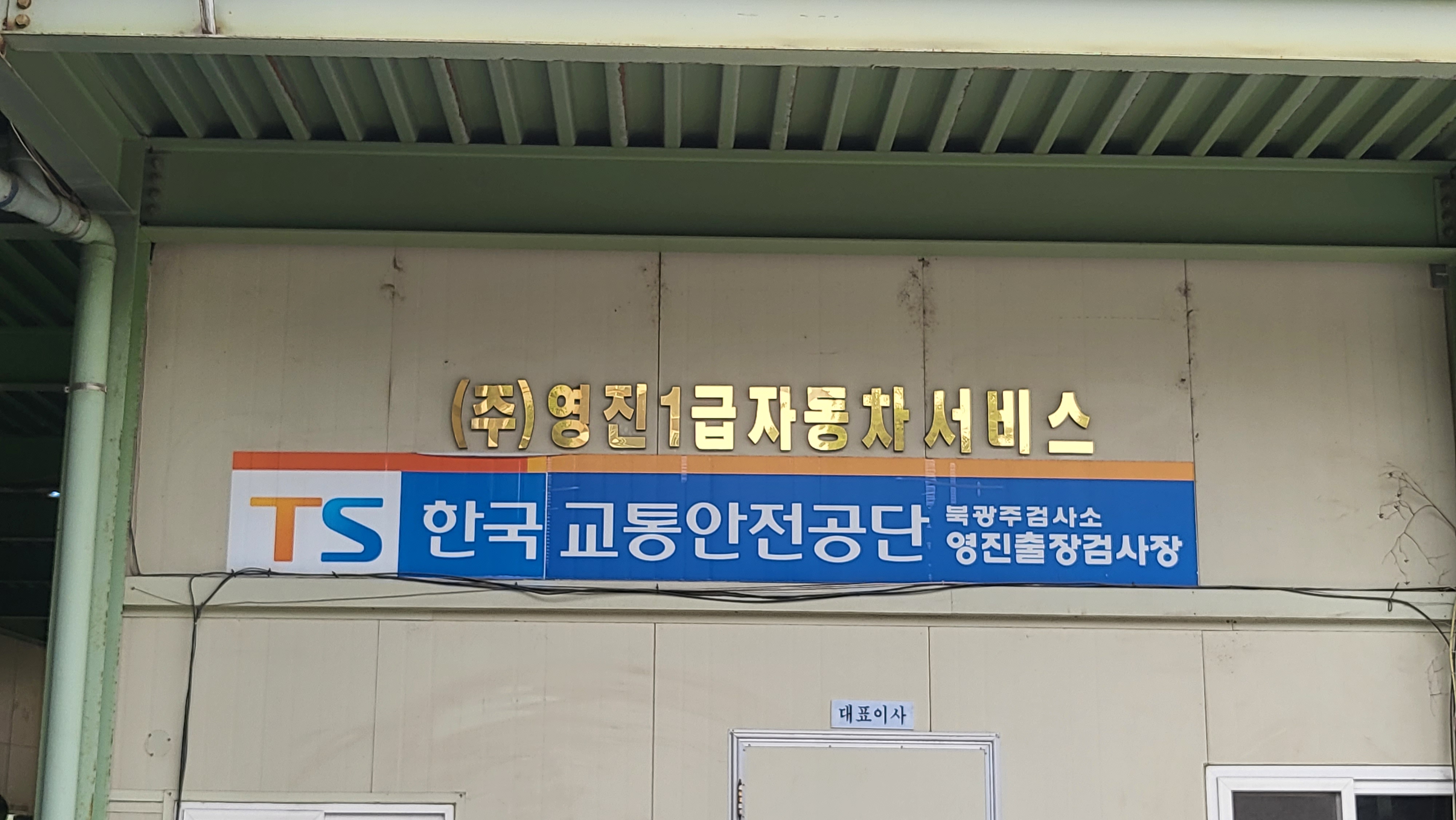 영진1급자동차서비스