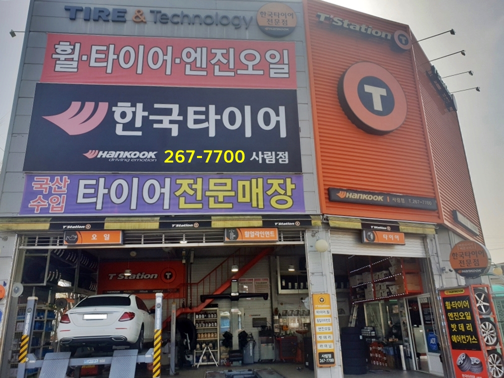 한국타이어 티스테이션 사림점