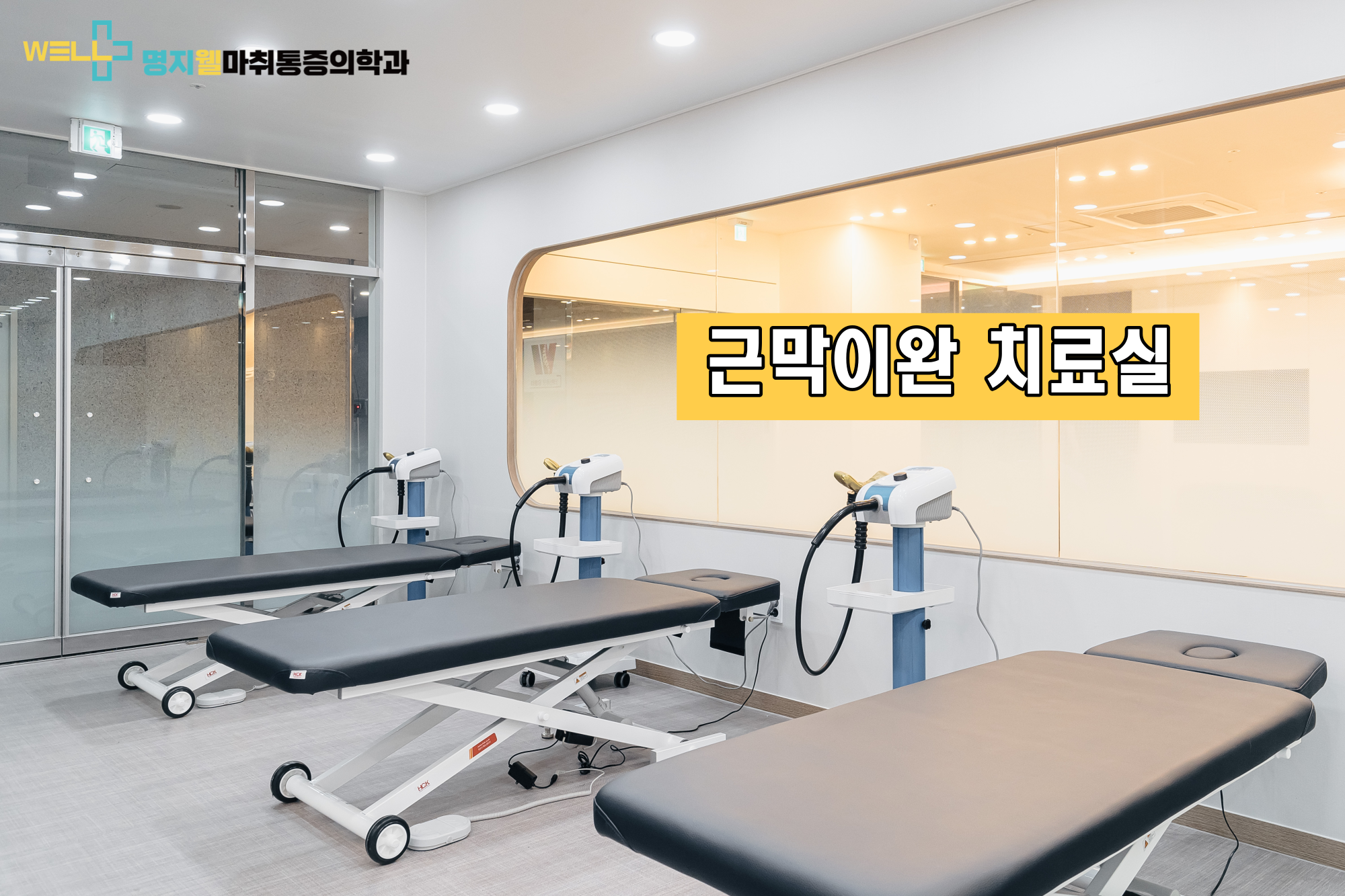명지웰마취통증의학과의원