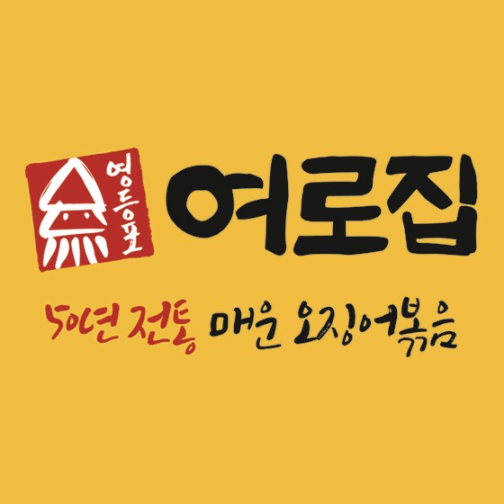 경기 파주시에서 오징어볶음맛집 소개합니다 오징어볶음전문점 방문해 보세요 영등포 여로집 운정점