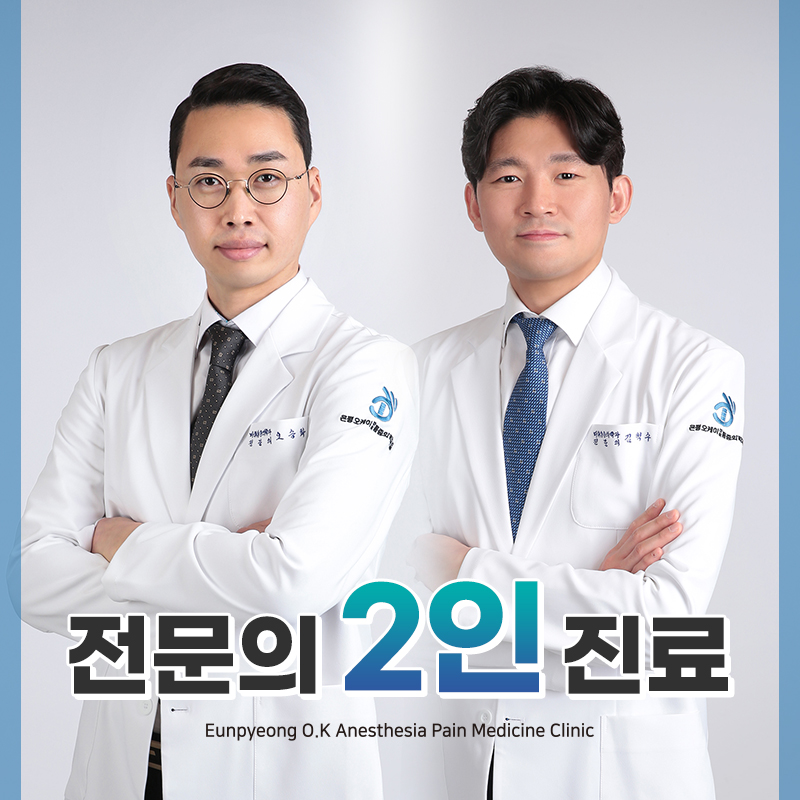 은평오케이마취통증의학과의원