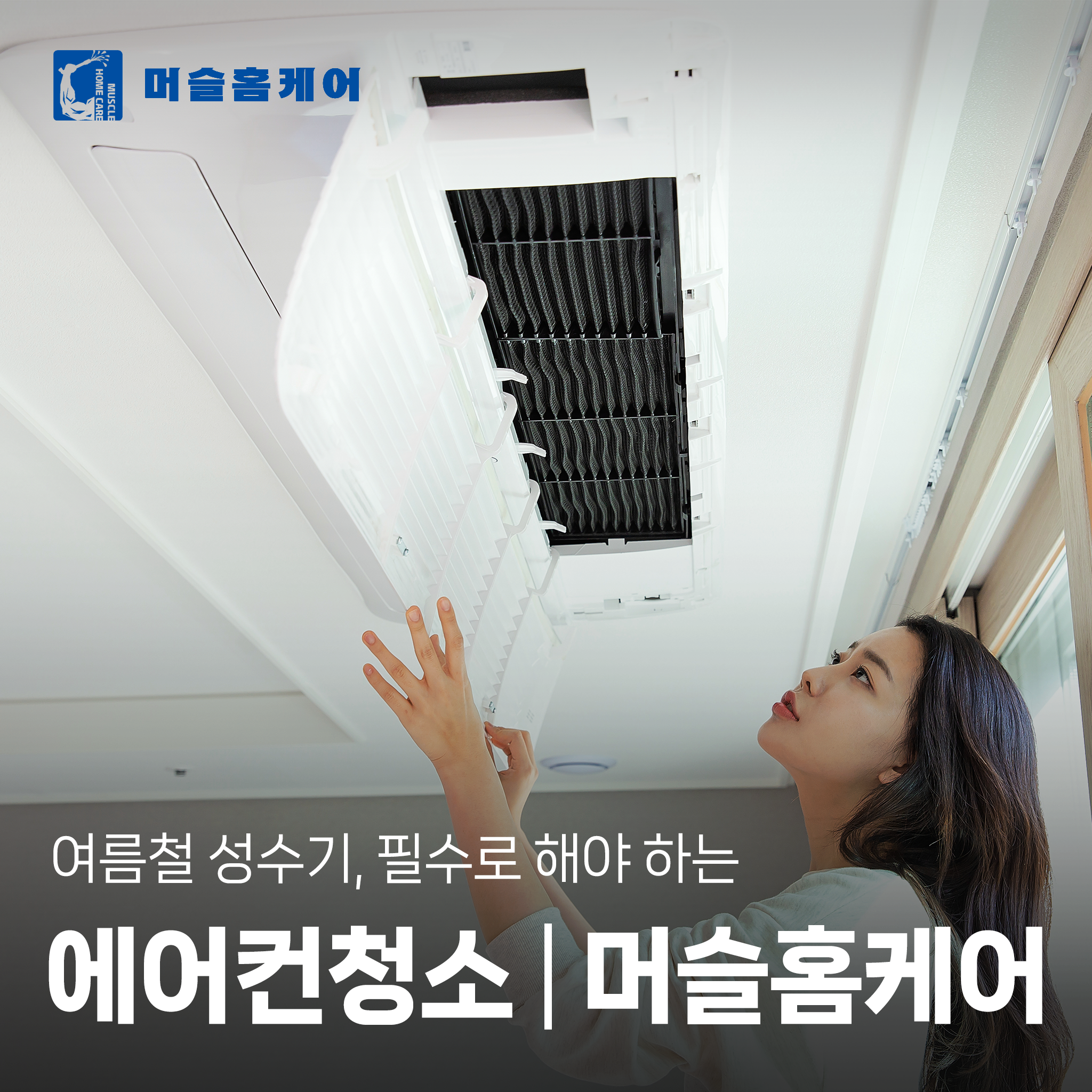 광주에어컨청소 머슬홈케어