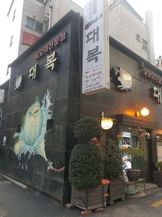 대복