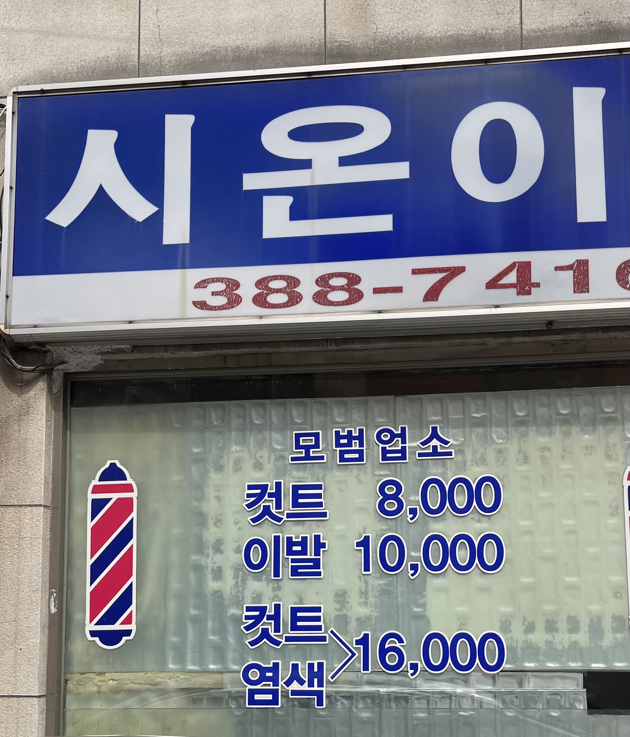 시온이발관