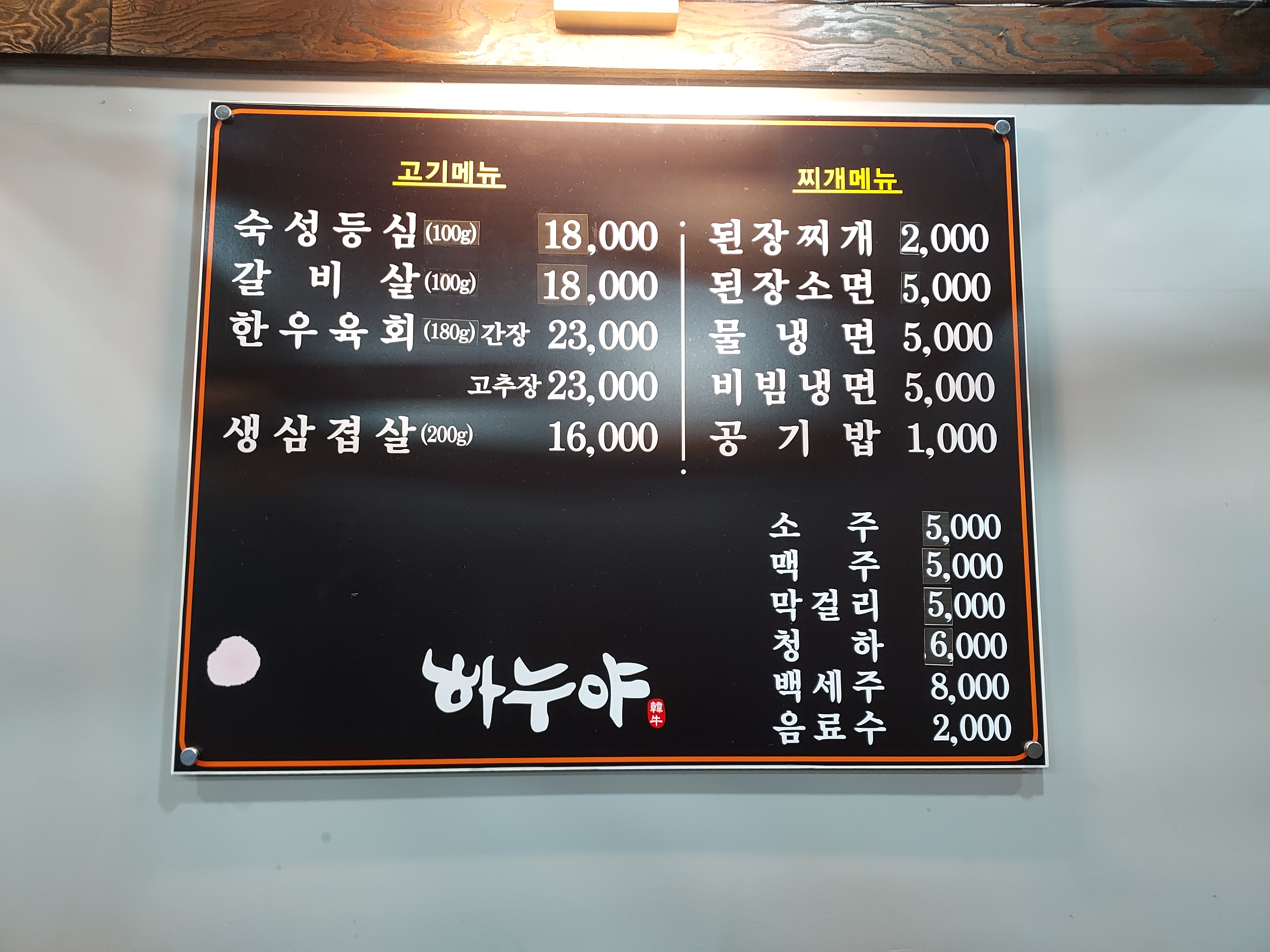 숙성한우전문하누야