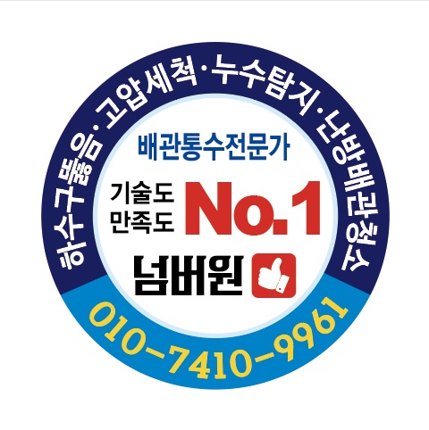 하수구고압세척싱크대변기막힘역류누수해빙