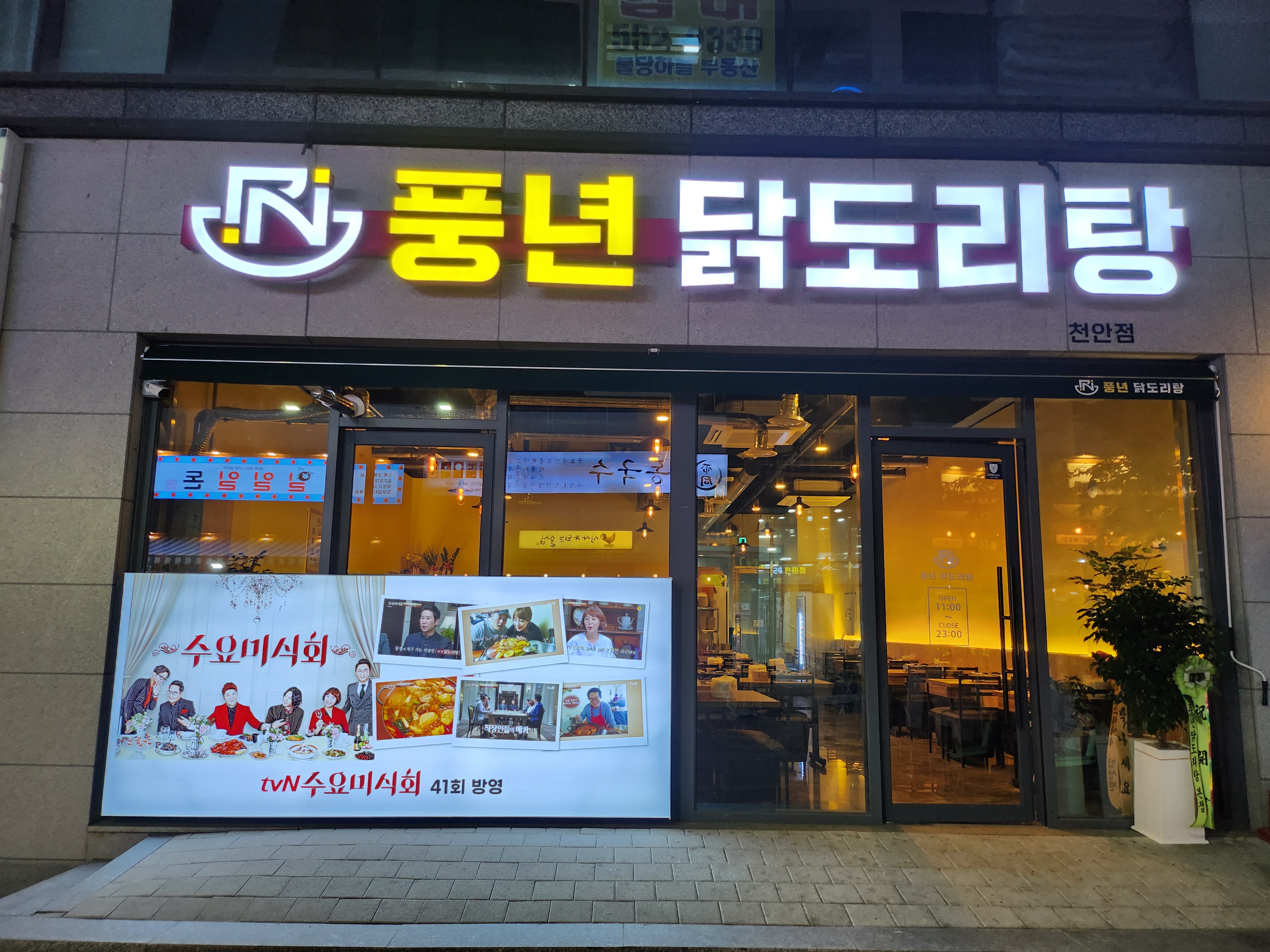 풍년닭도리탕 천안점