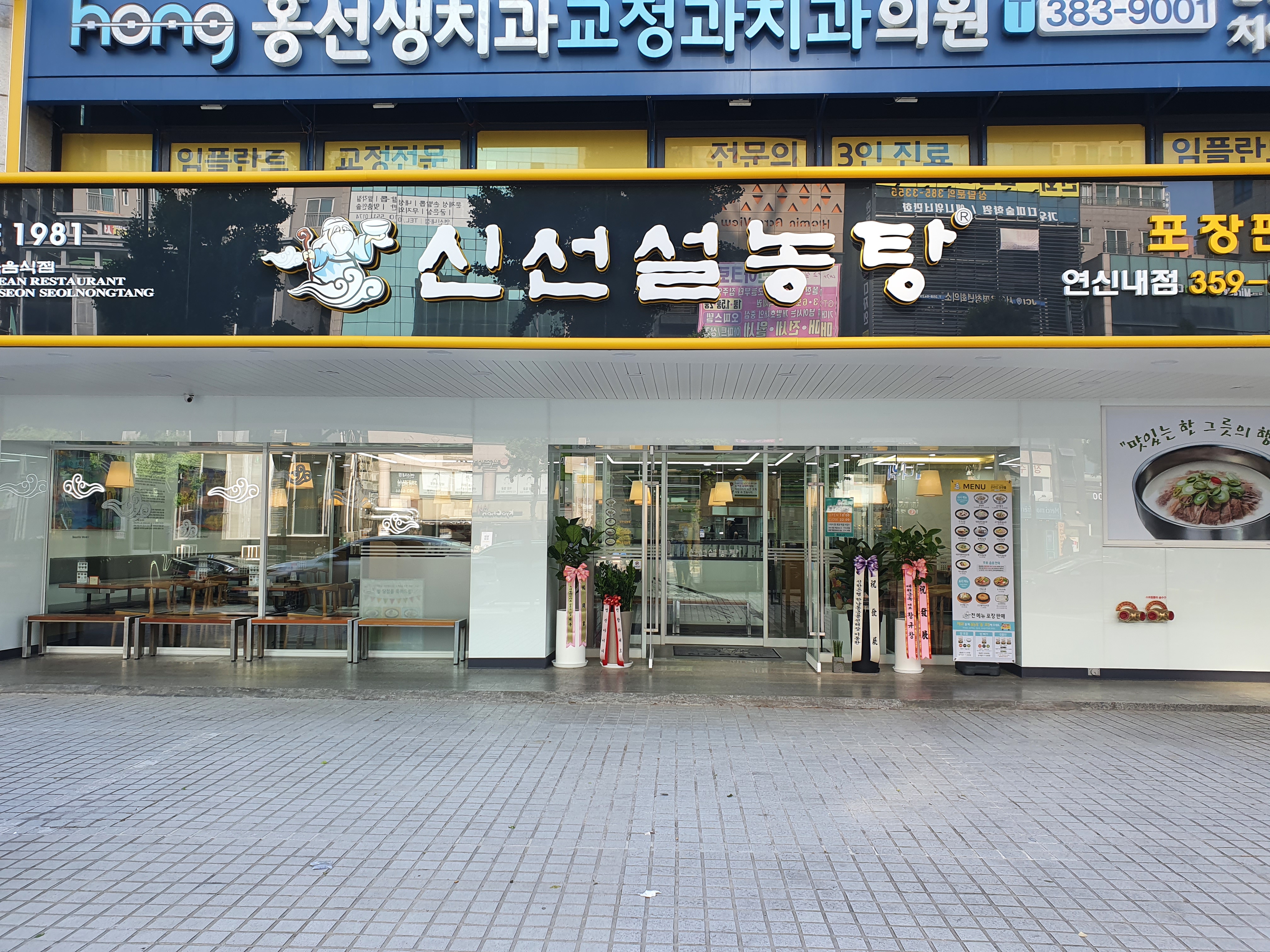 신선설농탕 연신내점