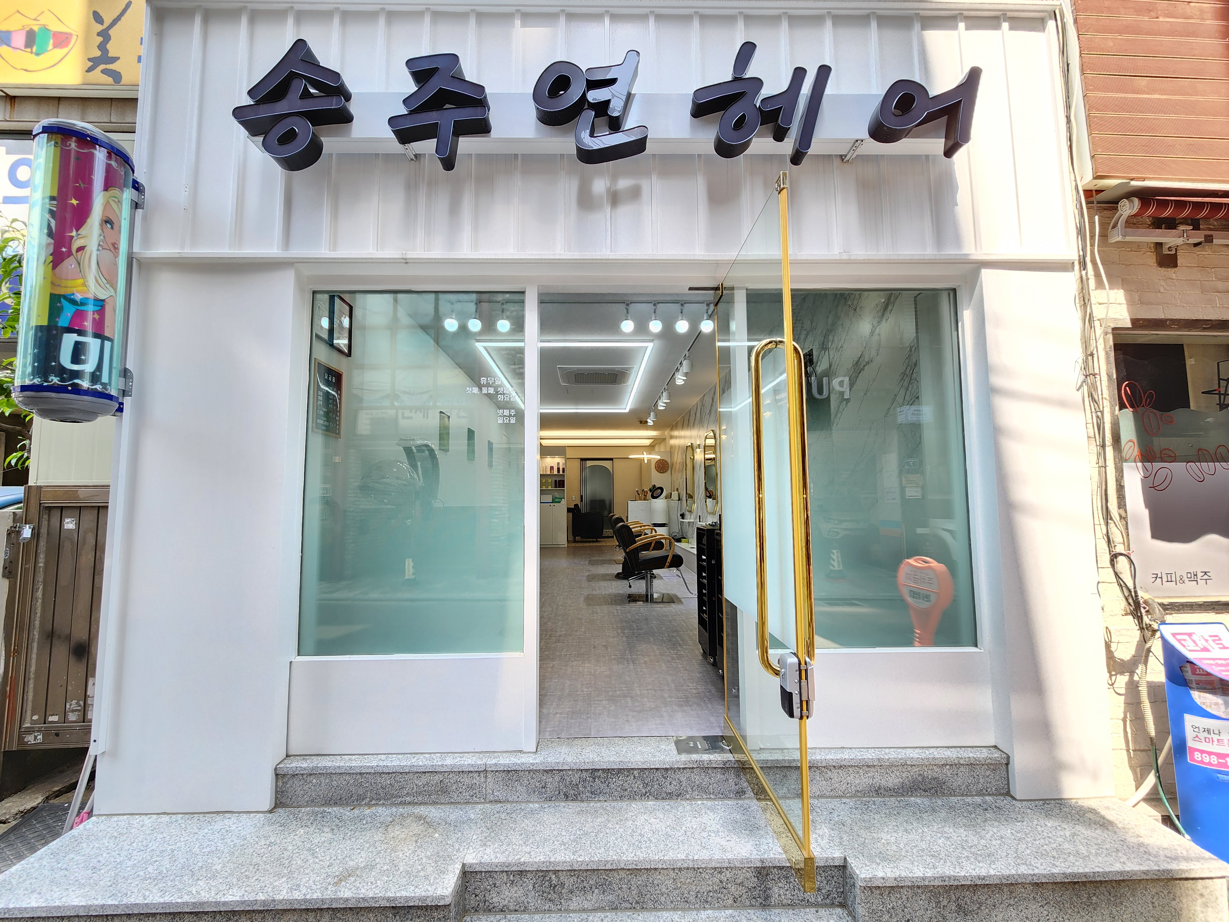 송주연헤어샵