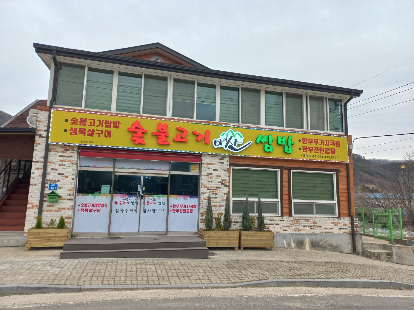 마이산 숯불고기 쌈밥