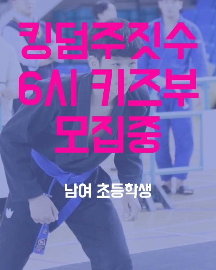 감계 킹덤주짓수