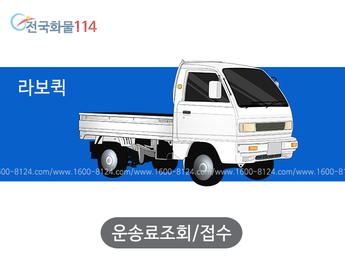 전국화물 114