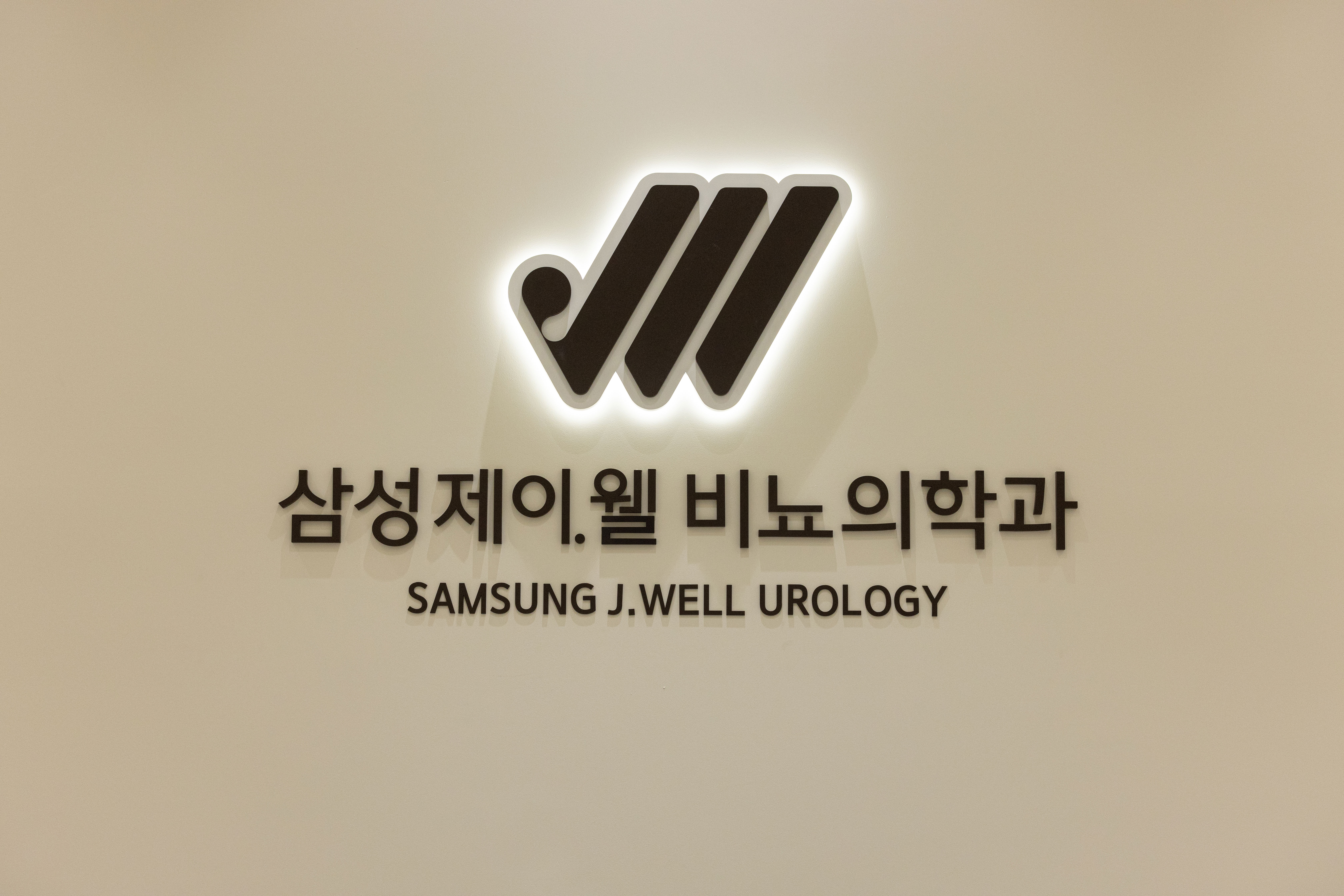 삼성제이웰비뇨의학과의원