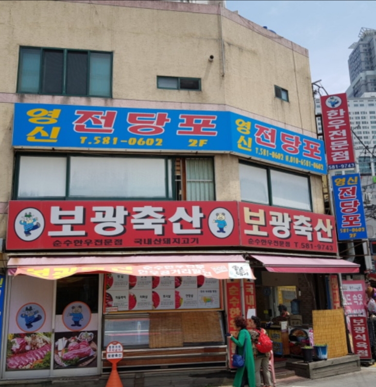 영신전당포