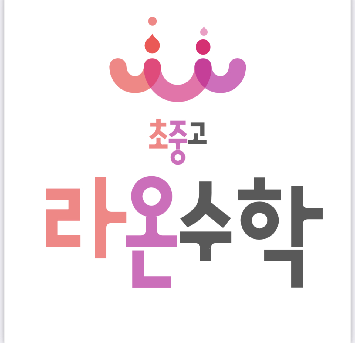 라온수학학원