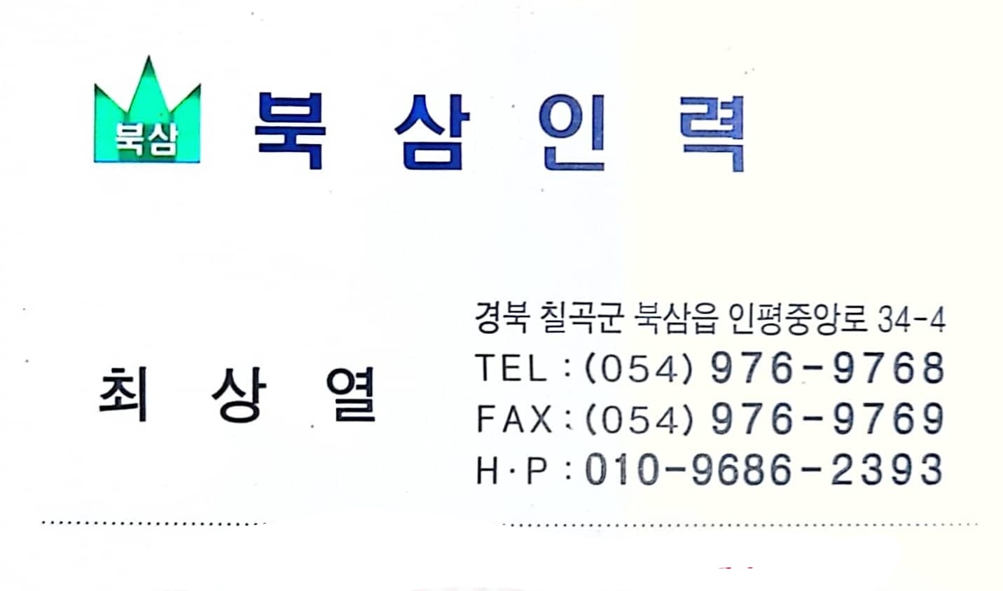 북삼인력개발