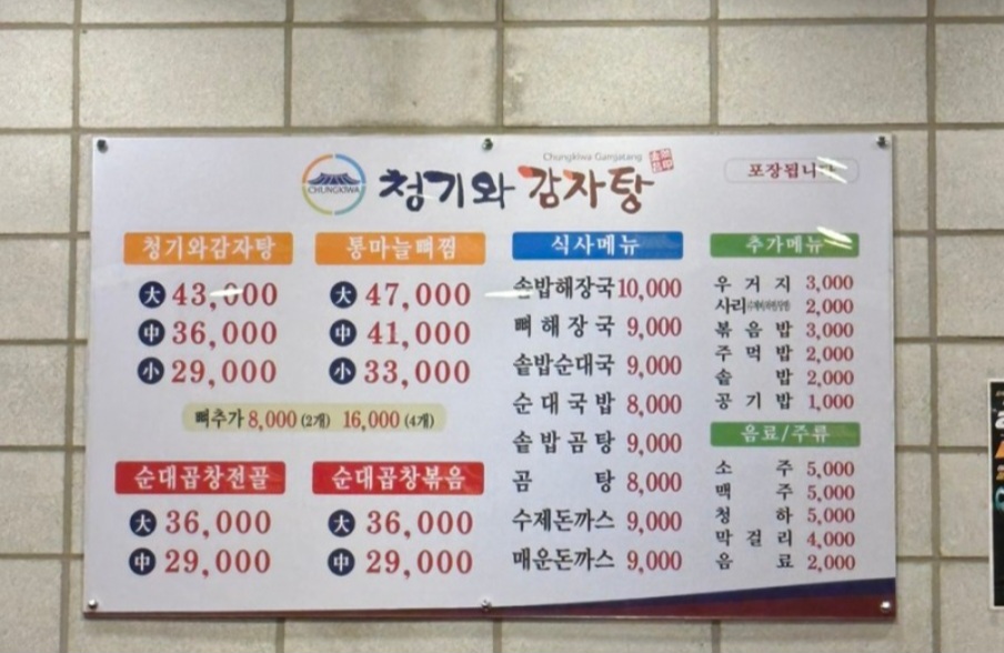 청기와감자탕 배곧신도시점