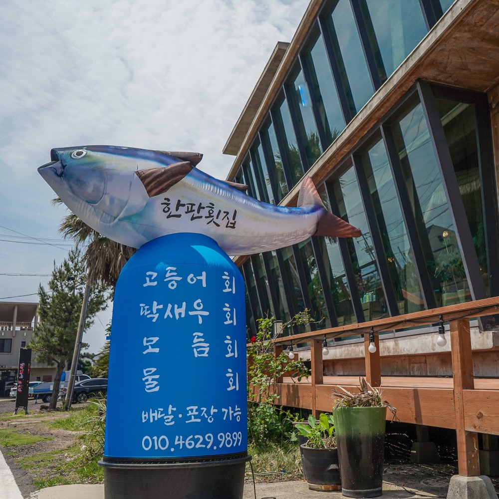 제주한판횟집 제주산방산본점