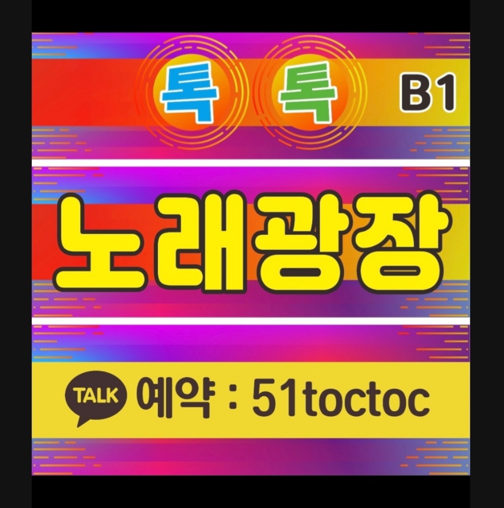 톡톡노래광장