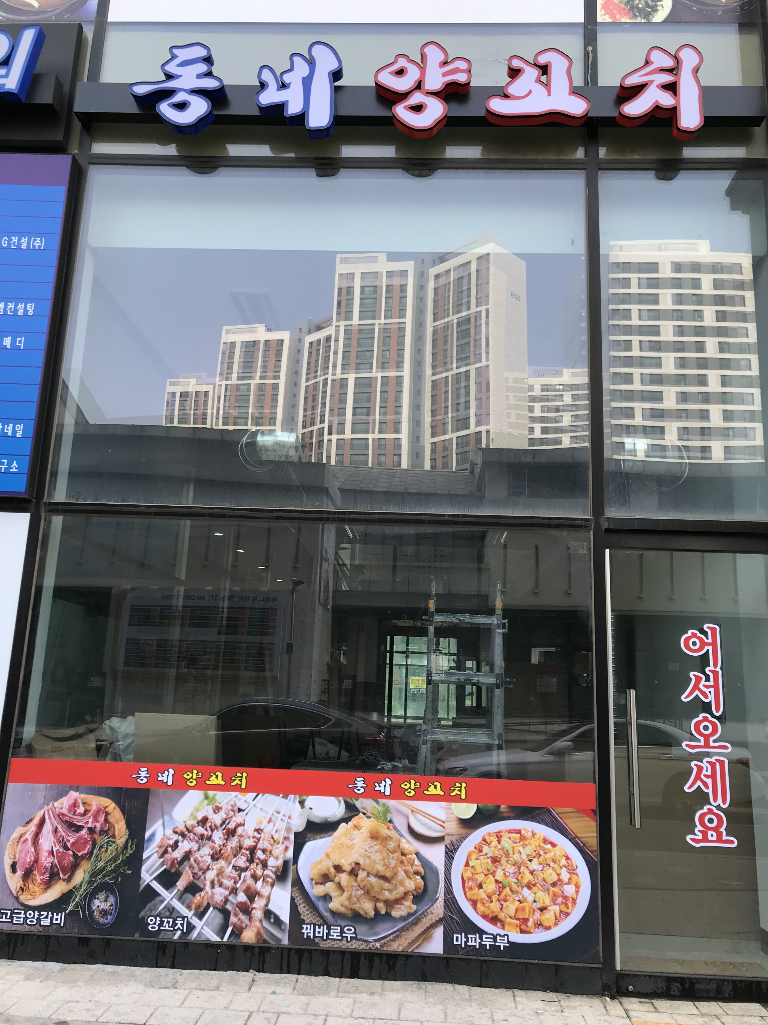 동네양꼬치