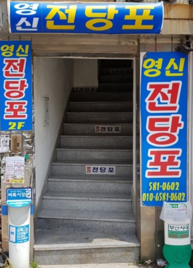 영신전당포
