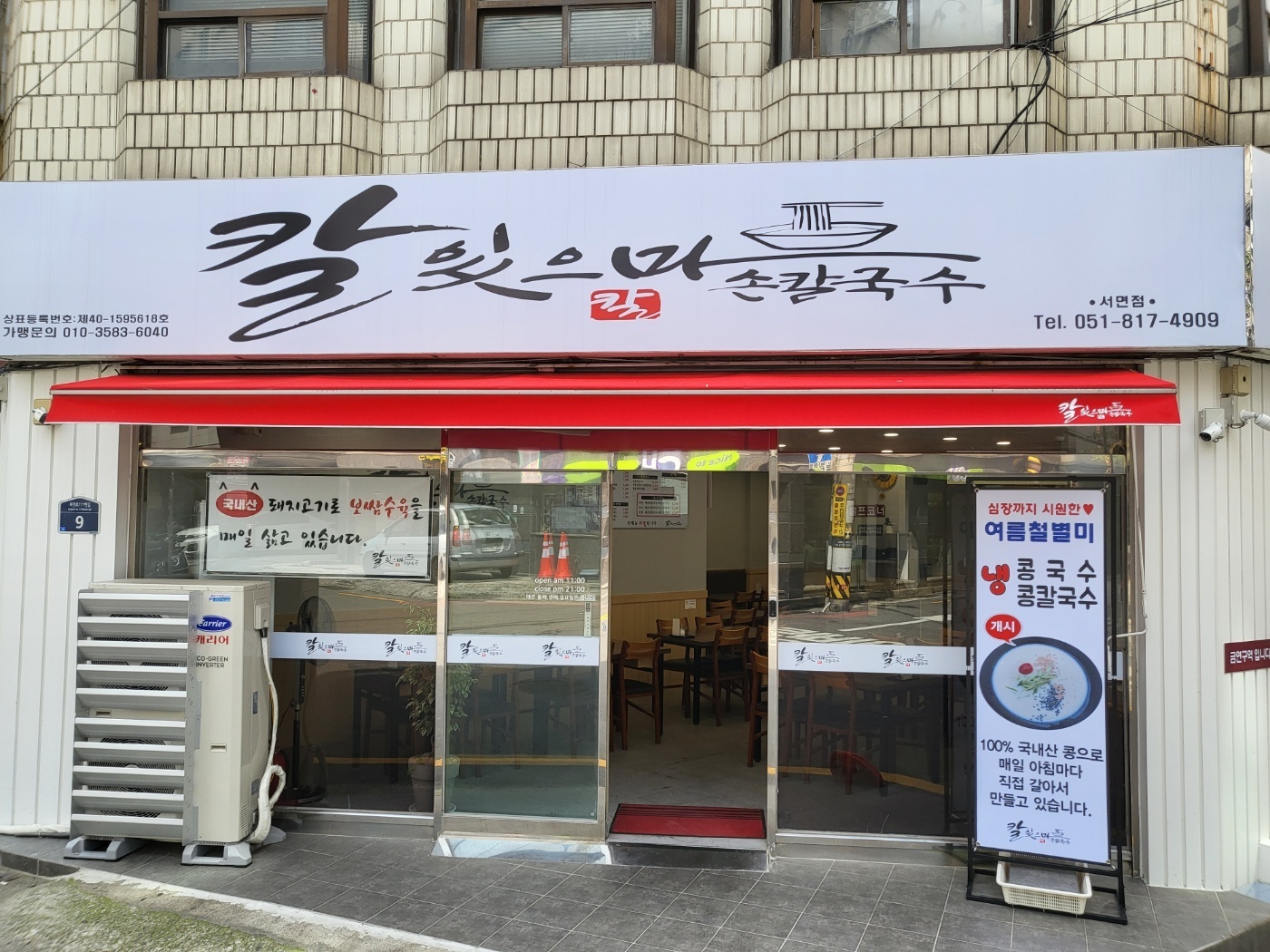 칼있으마손칼국수 서면점