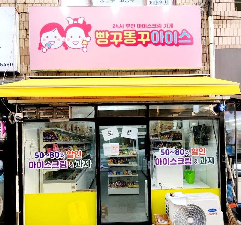 빵꾸똥꾸아이스 부영2차점