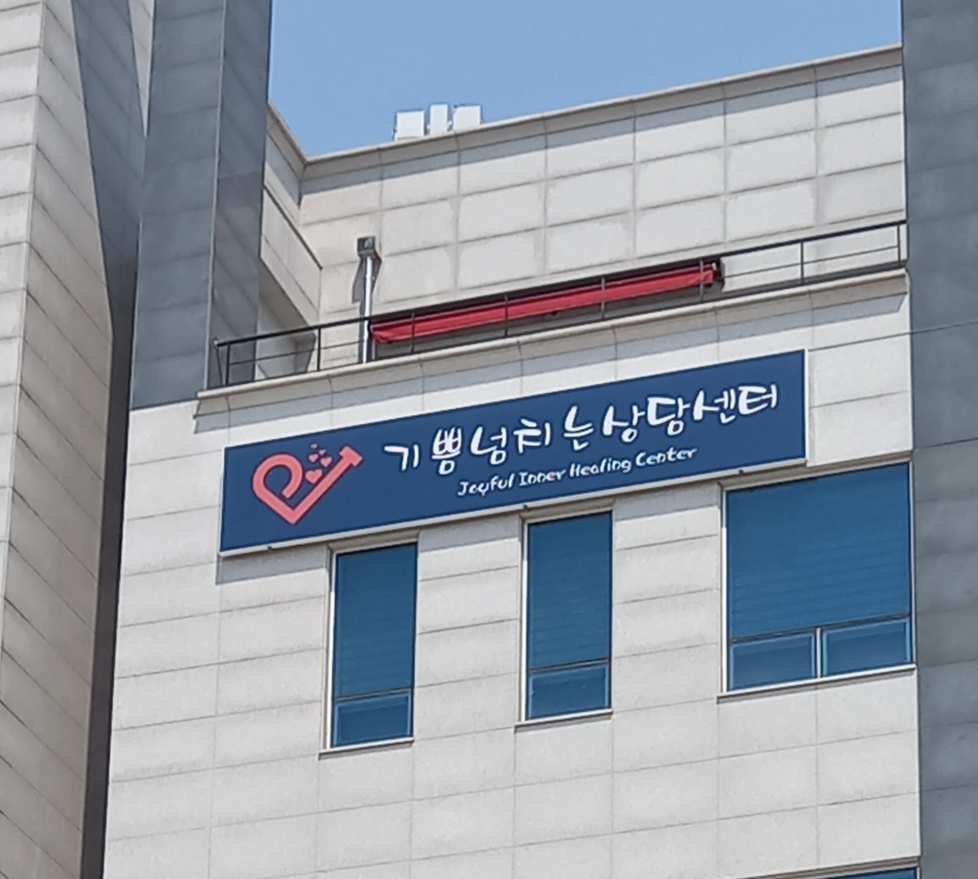 기쁨넘치는상담센터 대표 이미지