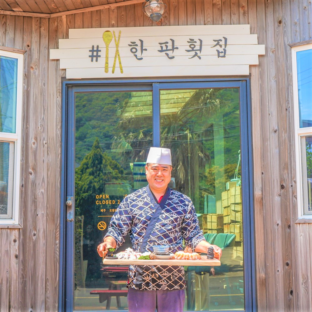 제주한판횟집 제주산방산본점