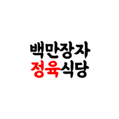 백만장자정육식당 상남본점