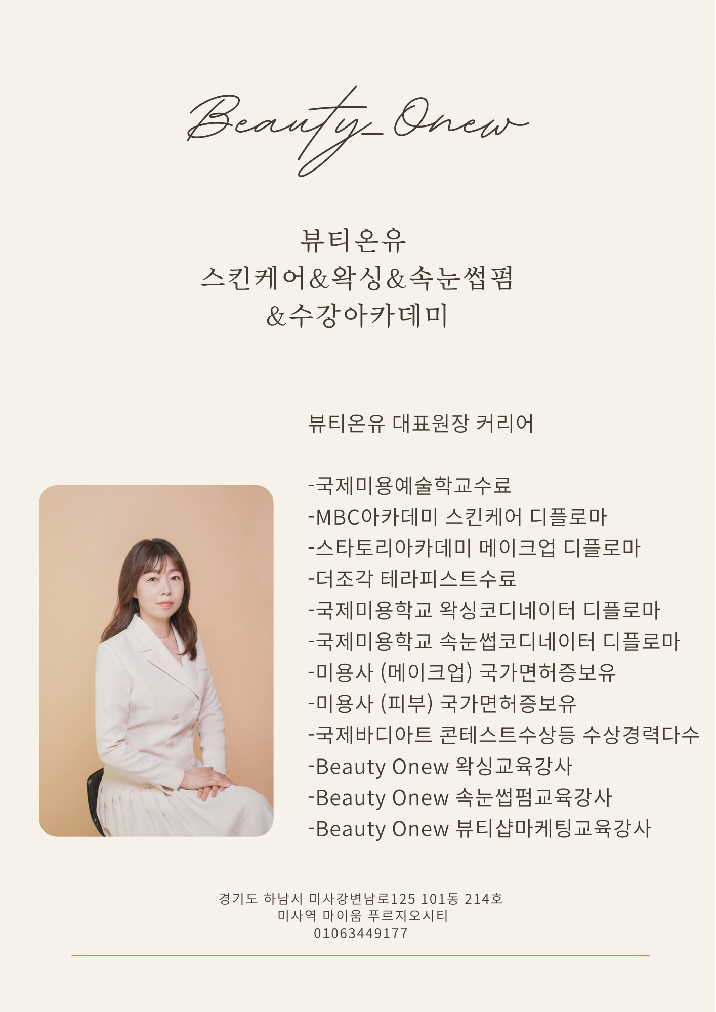 뷰티온유왁싱&눈썹&스킨케어미사역본점