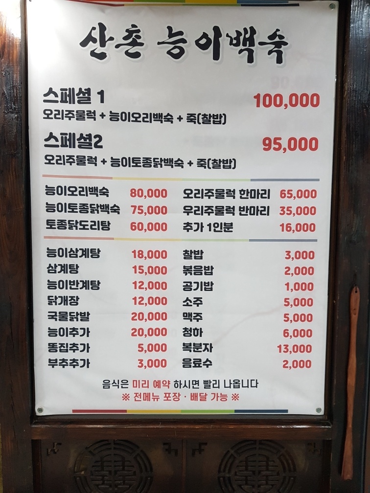 산촌능이백숙